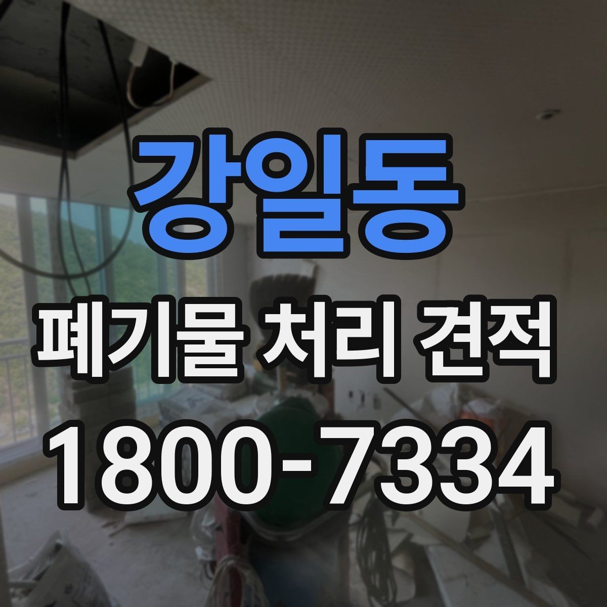 강일동 폐기물 처리 견적 산출에 영향을 주는 요소들
