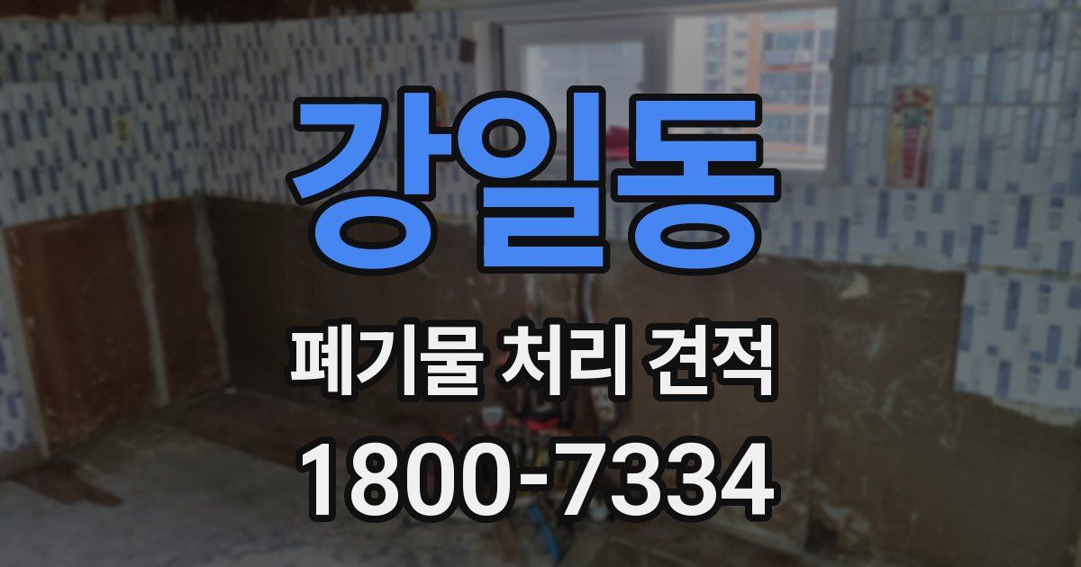 강일동 폐기물 처리 견적