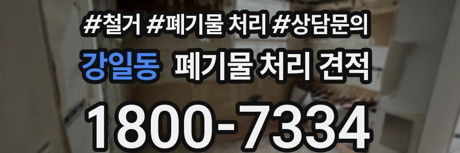 강일동 폐기물 처리 견적