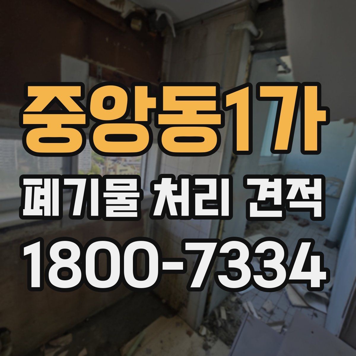중앙동1가 폐기물 처리 견적 비교가 필요한 상황 정리