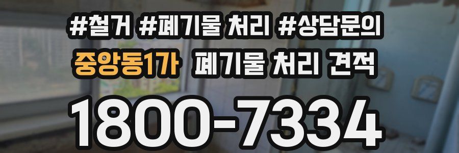중앙동1가 폐기물 처리 견적
