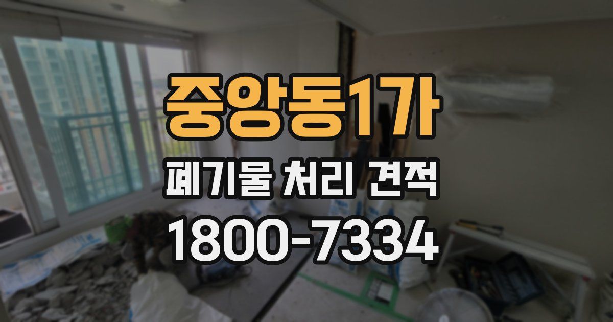 중앙동1가 폐기물 처리 견적