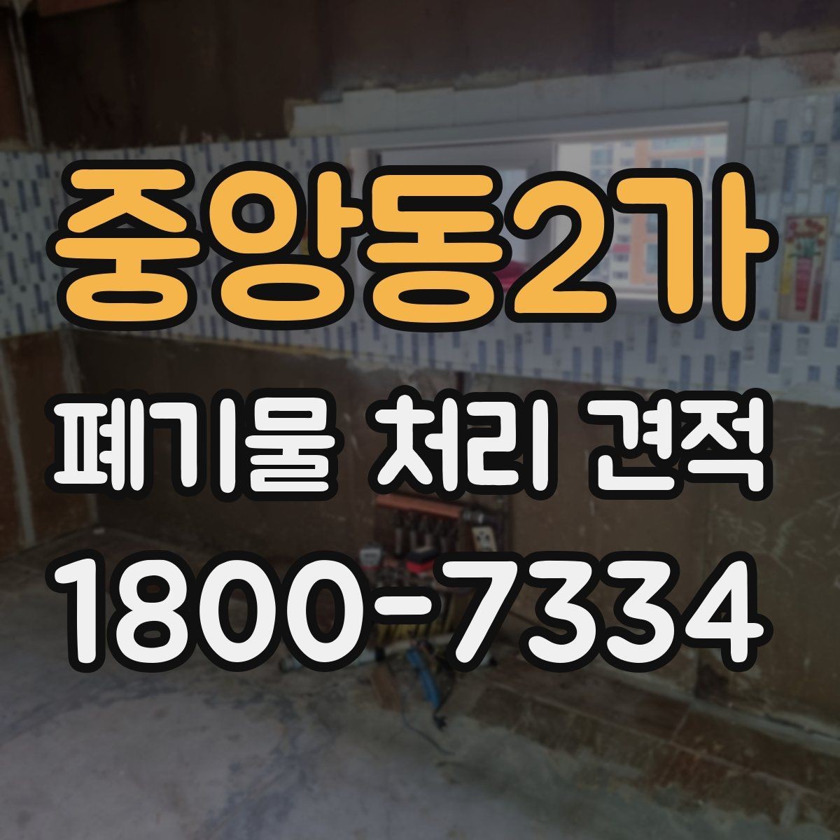 중앙동2가 폐기물 처리 견적 의뢰 시 준비할 정보