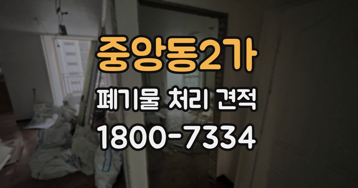 중앙동2가 폐기물 처리 견적