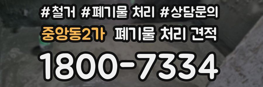 중앙동2가 폐기물 처리 견적