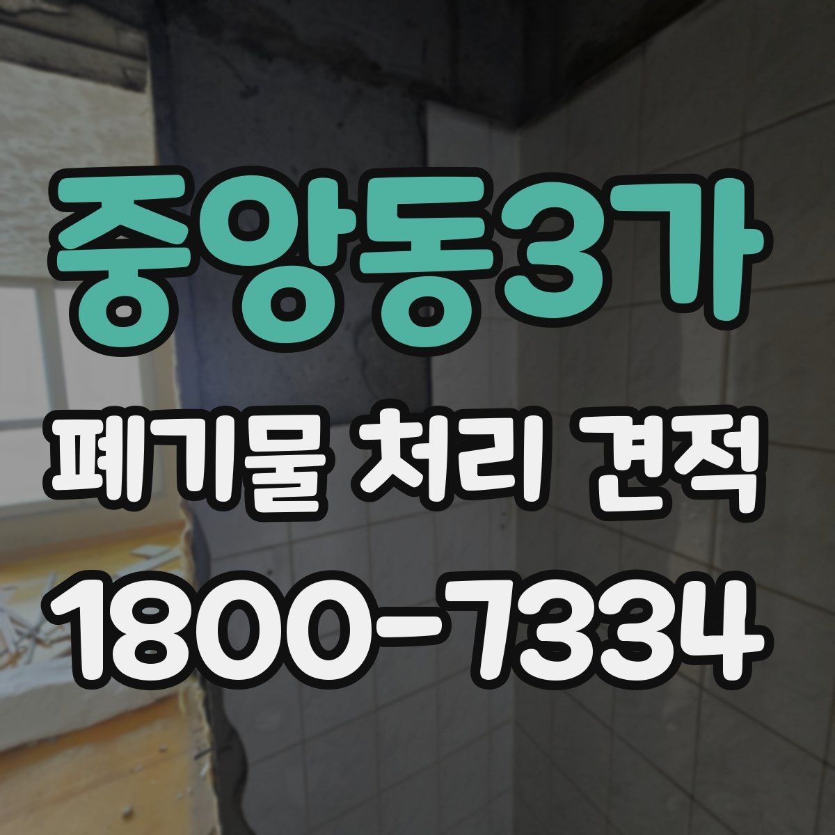 중앙동3가 폐기물 처리 견적 확인 전 필요한 자료 정리