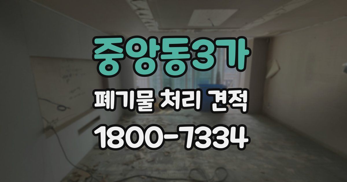 중앙동3가 폐기물 처리 견적