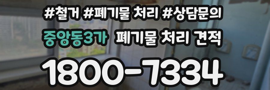 중앙동3가 폐기물 처리 견적