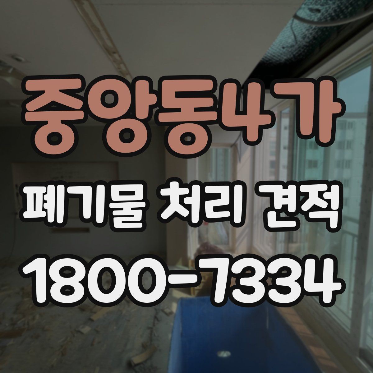 중앙동4가 폐기물 처리 견적 확인 시 포함 범위부터 보세요