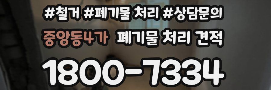 중앙동4가 폐기물 처리 견적