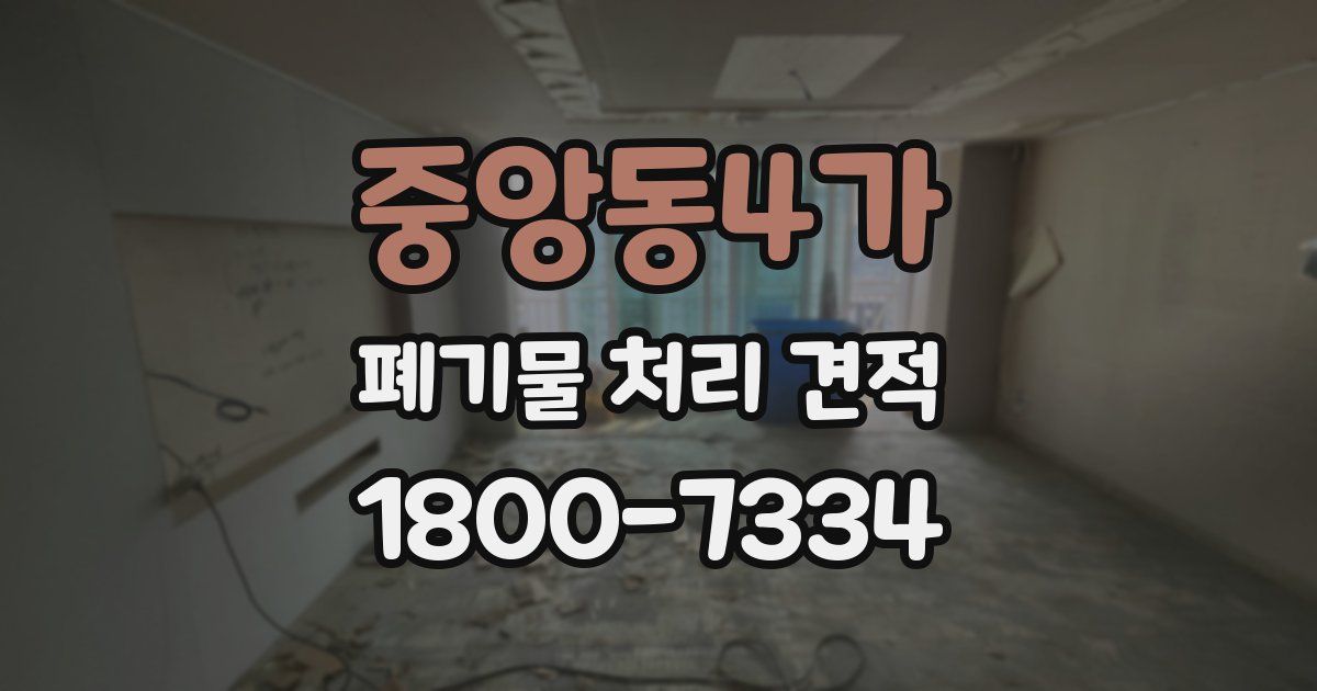 중앙동4가 폐기물 처리 견적