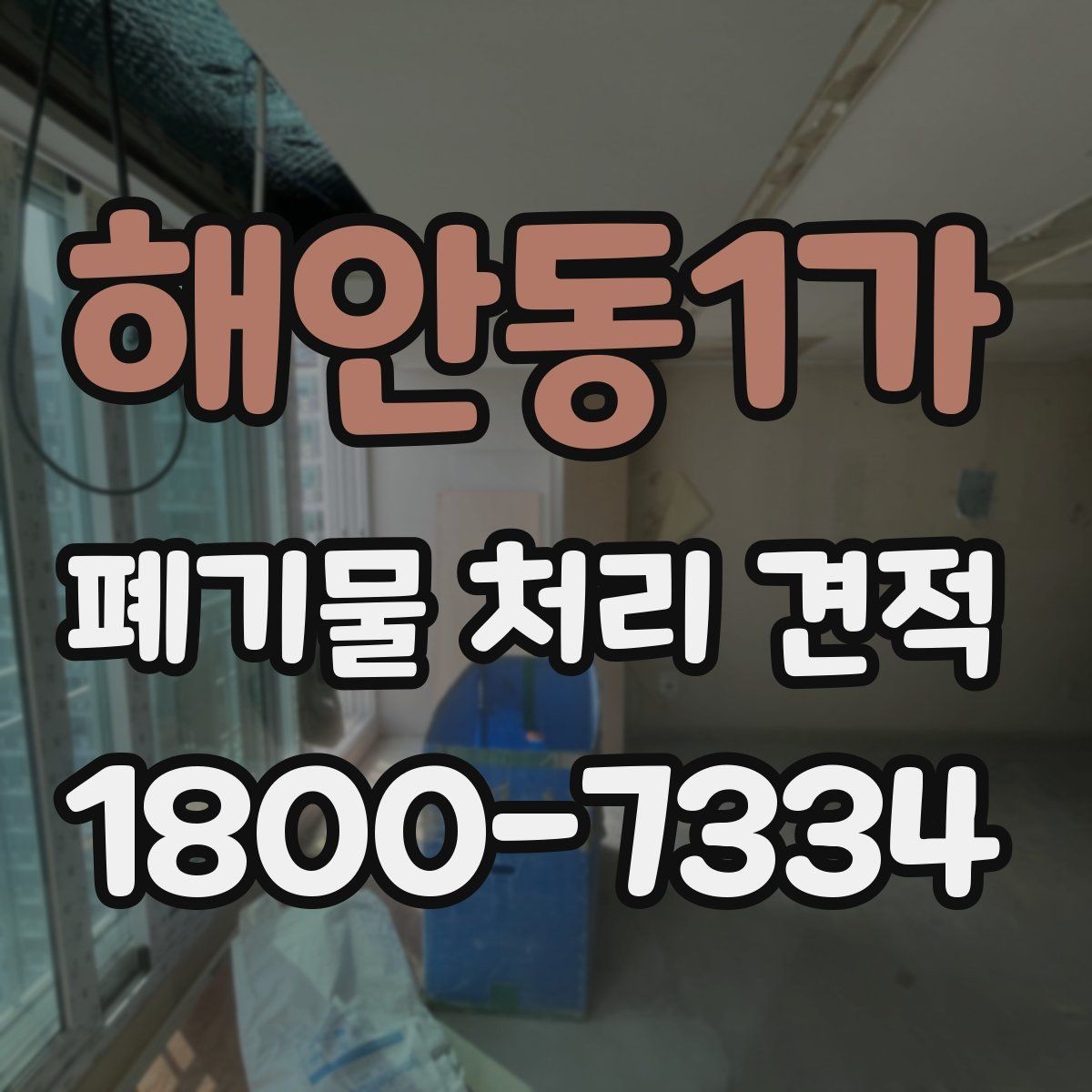 해안동1가 폐기물 처리 견적 상담 전 확인할 내용