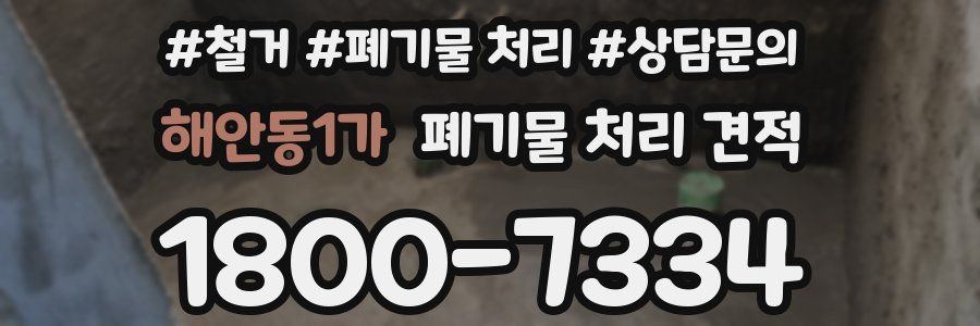 해안동1가 폐기물 처리 견적