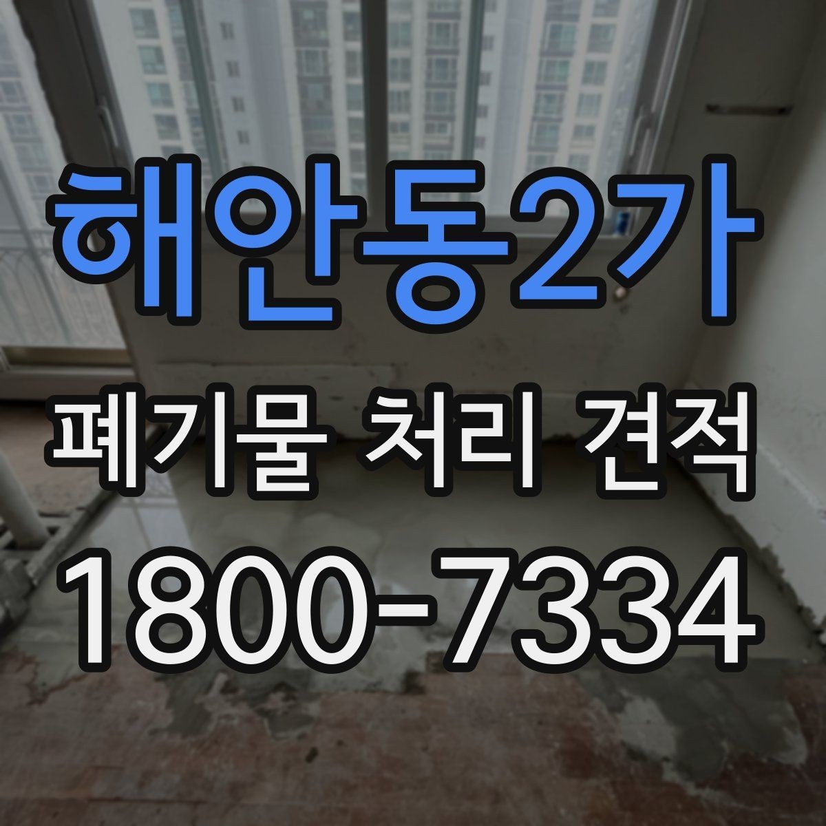 해안동2가 폐기물 처리 견적 산출에 영향을 주는 항목
