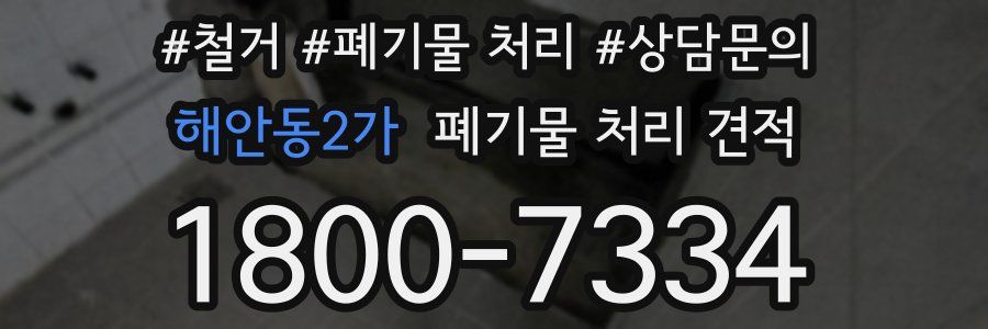 해안동2가 폐기물 처리 견적