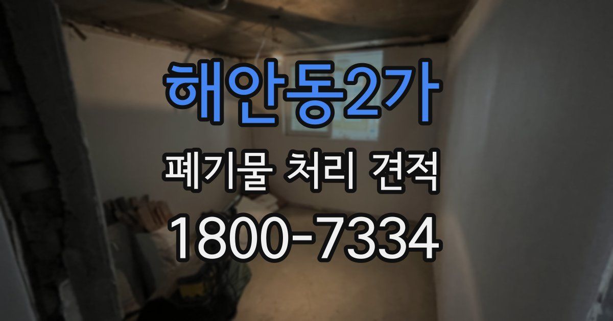 해안동2가 폐기물 처리 견적