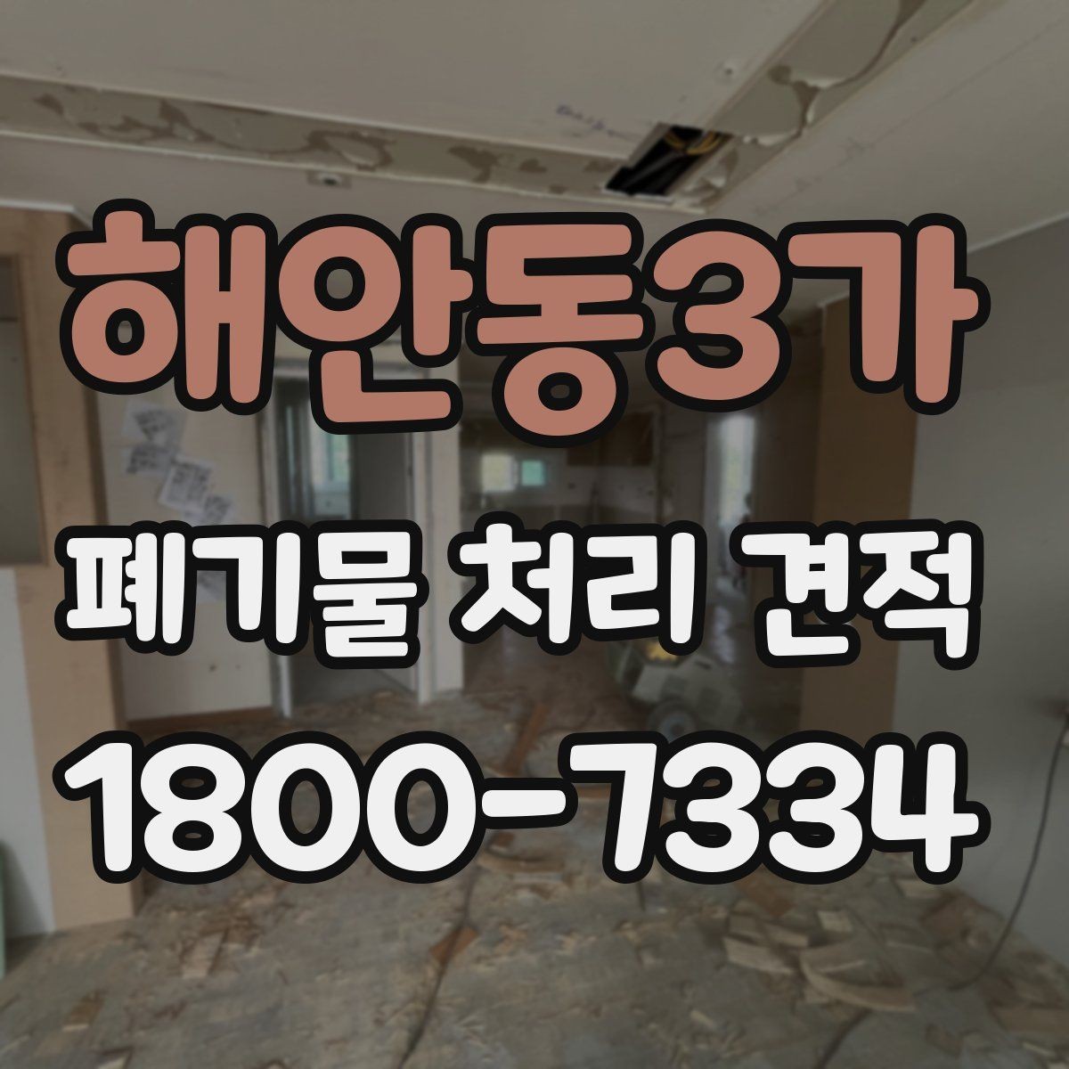 해안동3가 폐기물 처리 견적 문의에 앞서 확인할 배출 조건