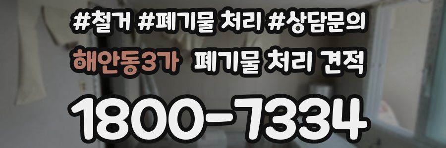 해안동3가 폐기물 처리 견적