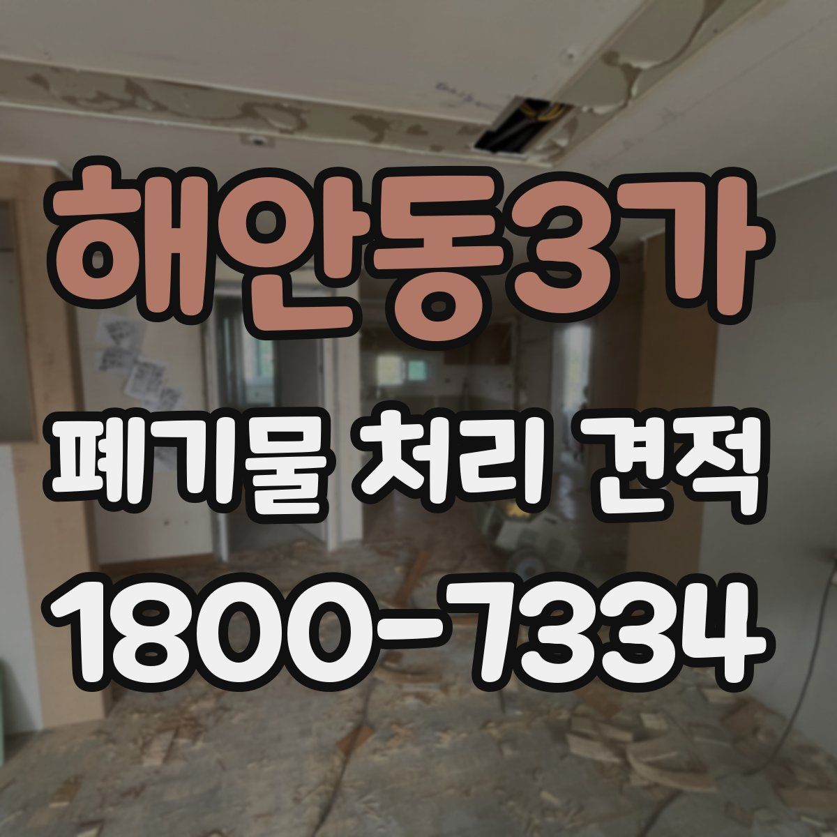해안동3가 폐기물 처리 견적
