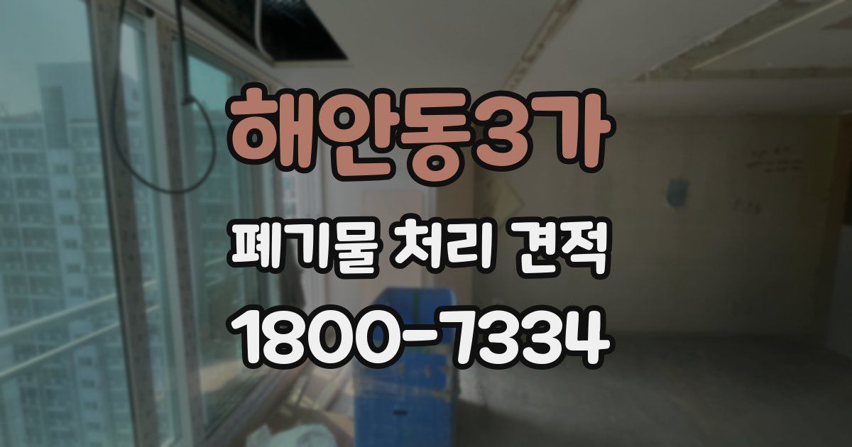 해안동3가 폐기물 처리 견적