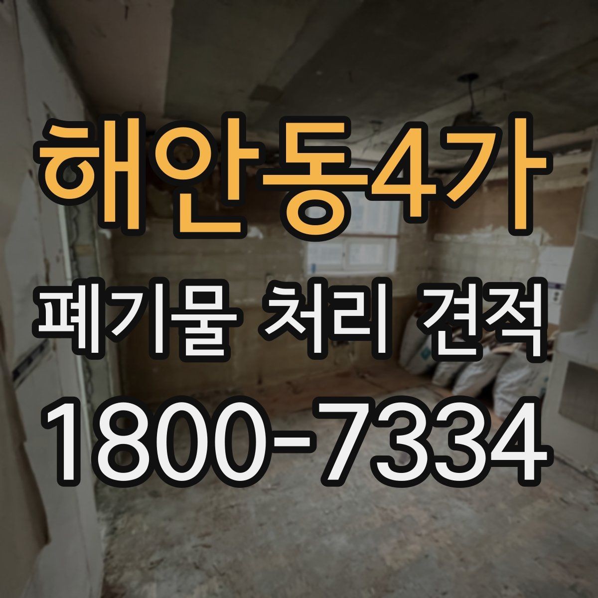 해안동4가 폐기물 처리 견적 문의 시 업체에 물어볼 질문