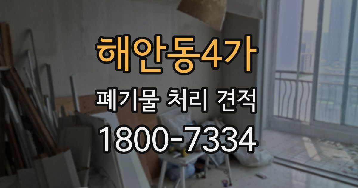 해안동4가 폐기물 처리 견적