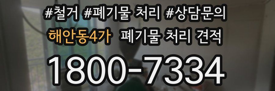 해안동4가 폐기물 처리 견적