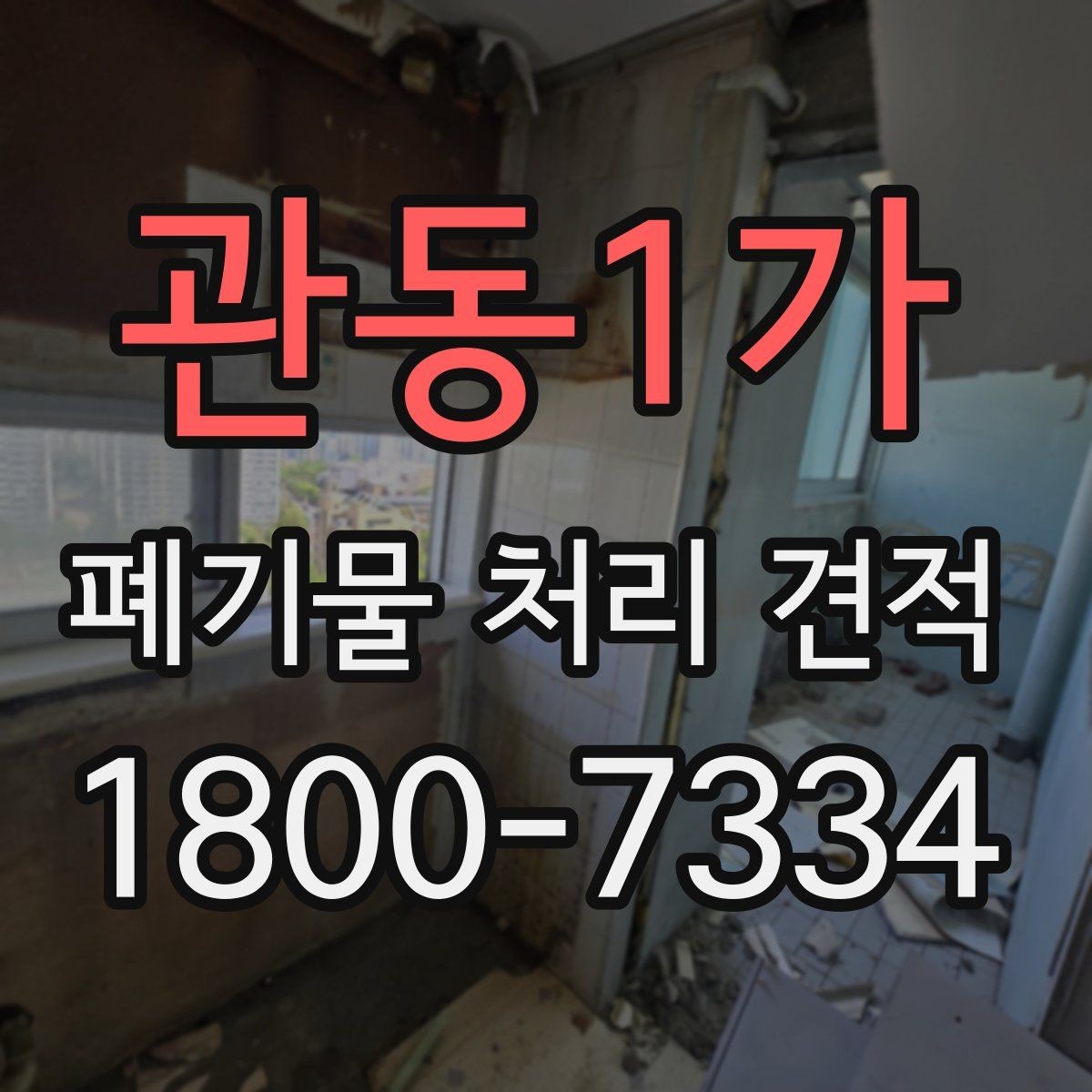 관동1가 폐기물 처리 견적 관련 자주 나오는 오해들