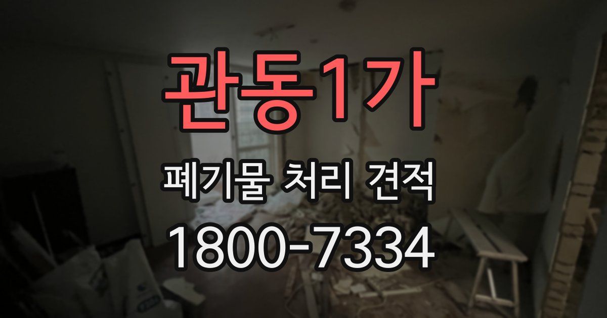 관동1가 폐기물 처리 견적