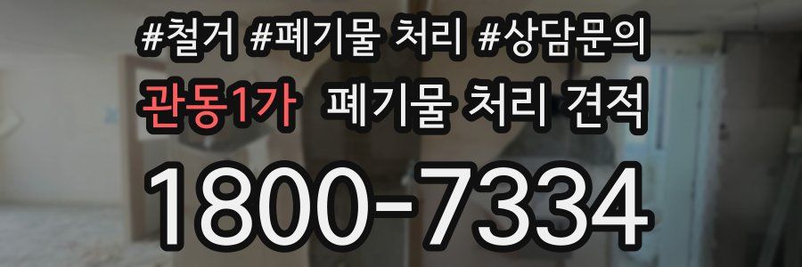 관동1가 폐기물 처리 견적
