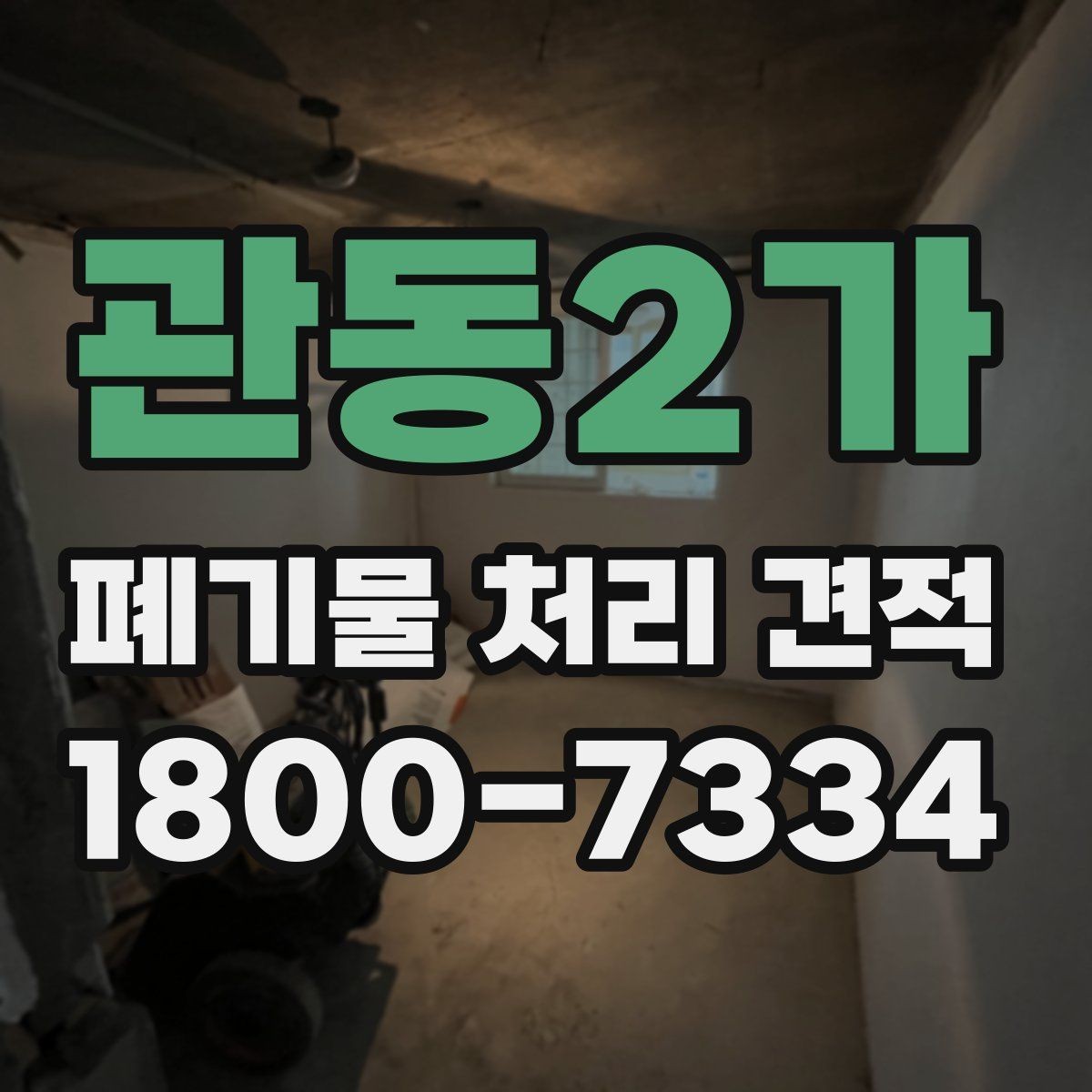 관동2가 폐기물 처리 견적 의뢰 시 체크리스트