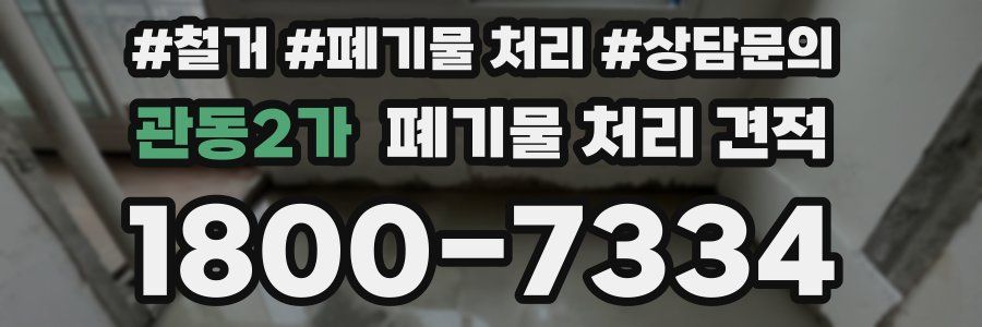 관동2가 폐기물 처리 견적