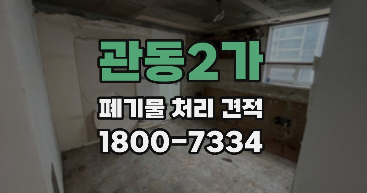 관동2가 폐기물 처리 견적