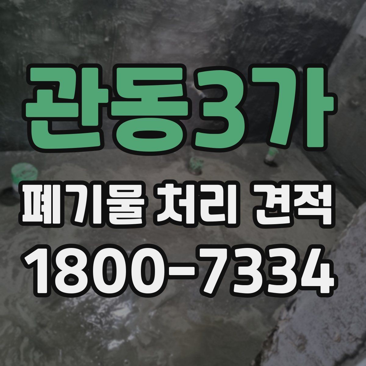 관동3가 폐기물 처리 견적 비교에서 빠뜨리기 쉬운 요소