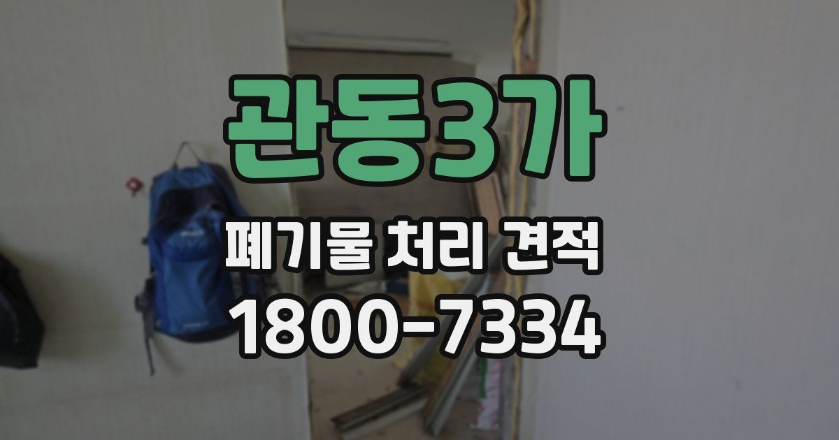 관동3가 폐기물 처리 견적
