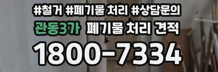 관동3가 폐기물 처리 견적