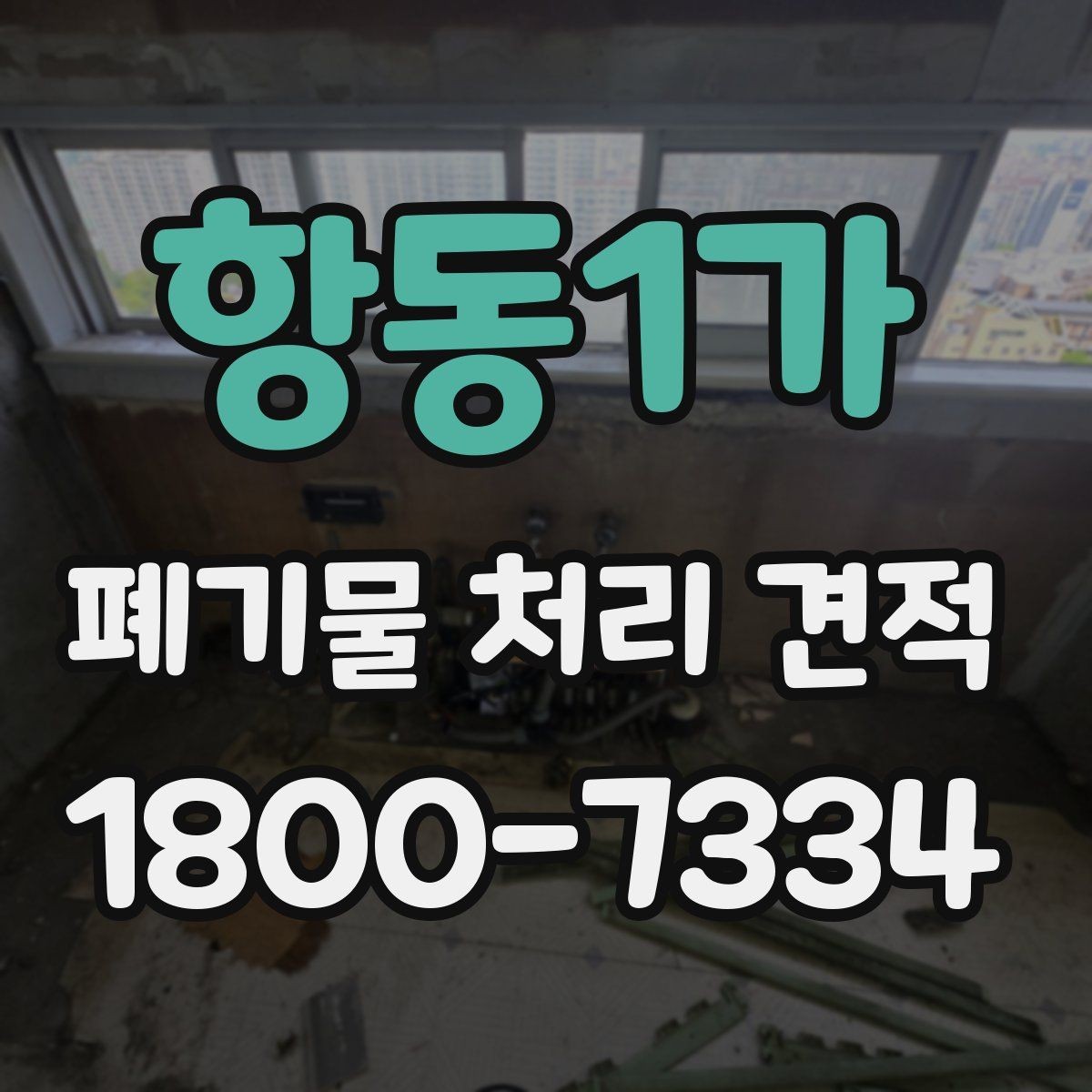 항동1가 폐기물 처리 견적 비교보다 먼저 점검할 사항