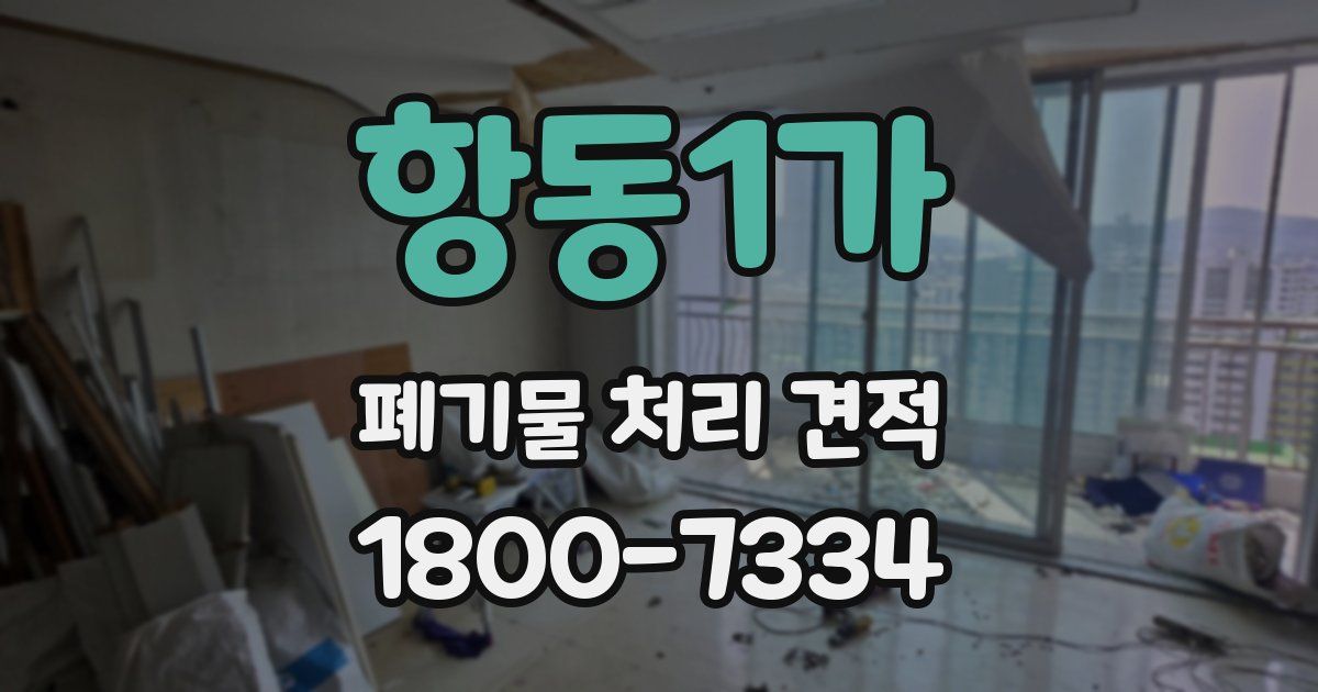 항동1가 폐기물 처리 견적