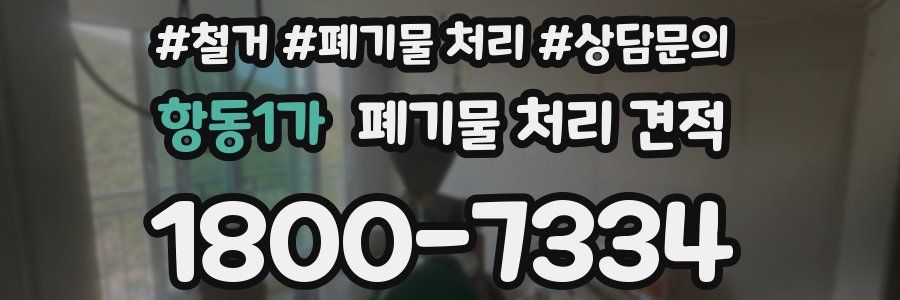 항동1가 폐기물 처리 견적