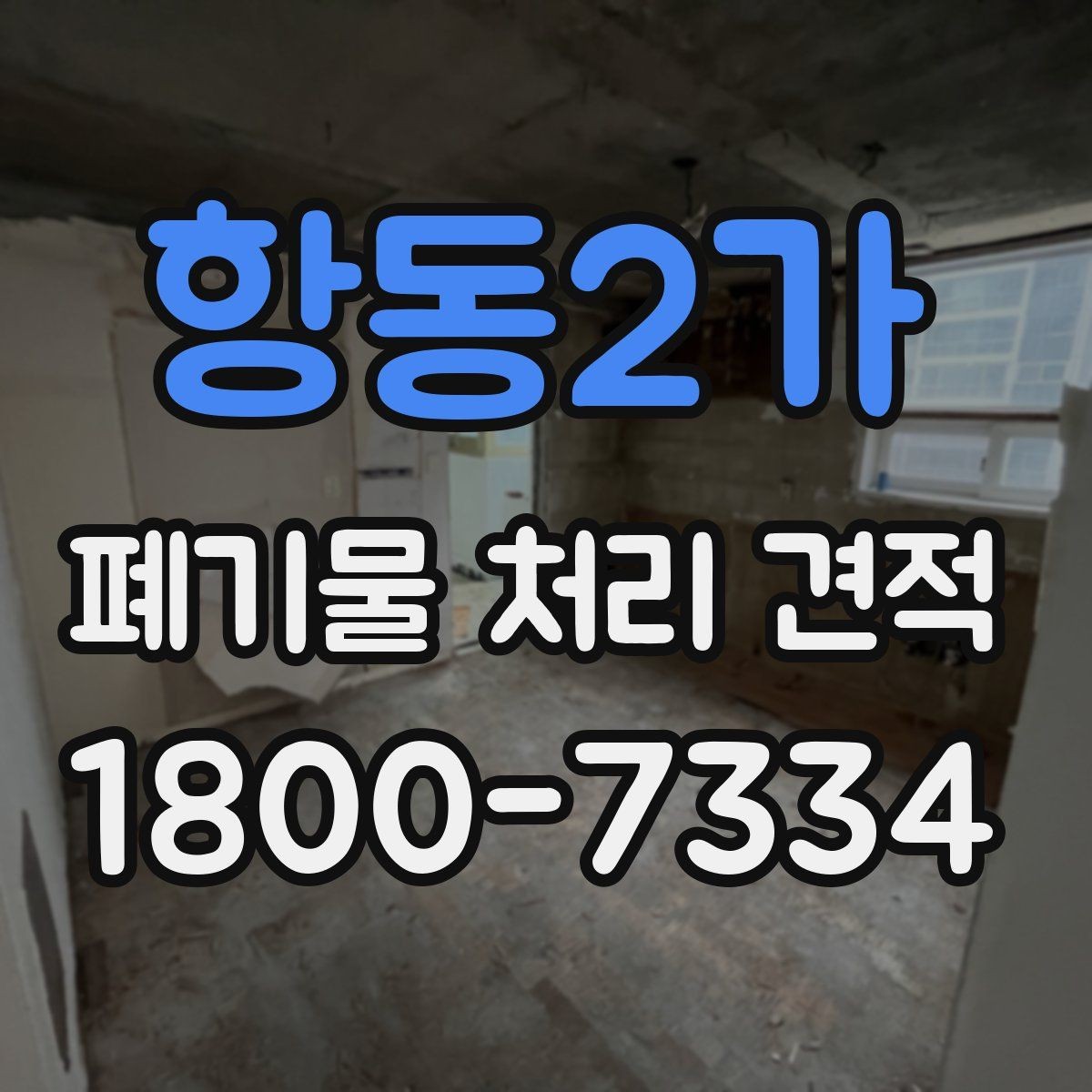 항동2가 폐기물 처리 견적 비교할 때 주의할 점