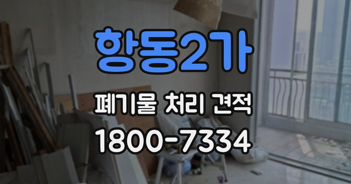 항동2가 폐기물 처리 견적