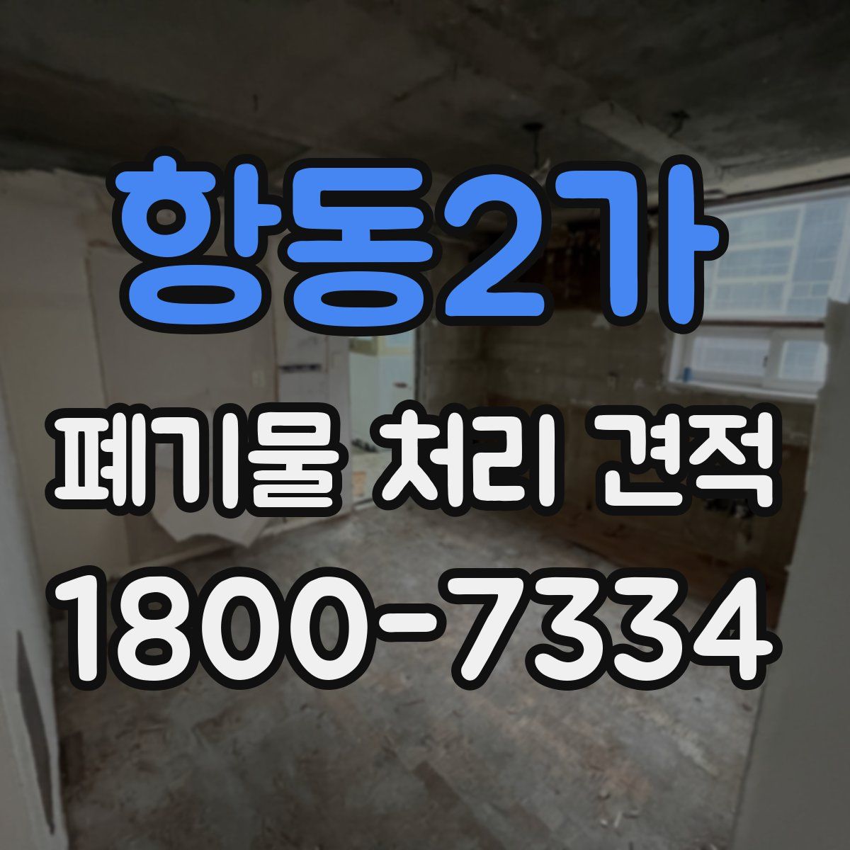 항동2가 폐기물 처리 견적