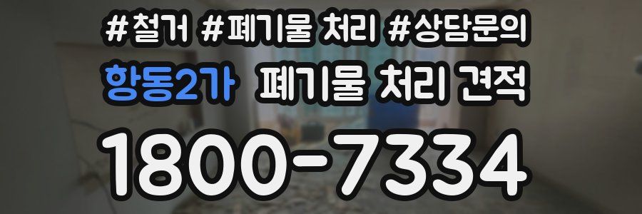 항동2가 폐기물 처리 견적