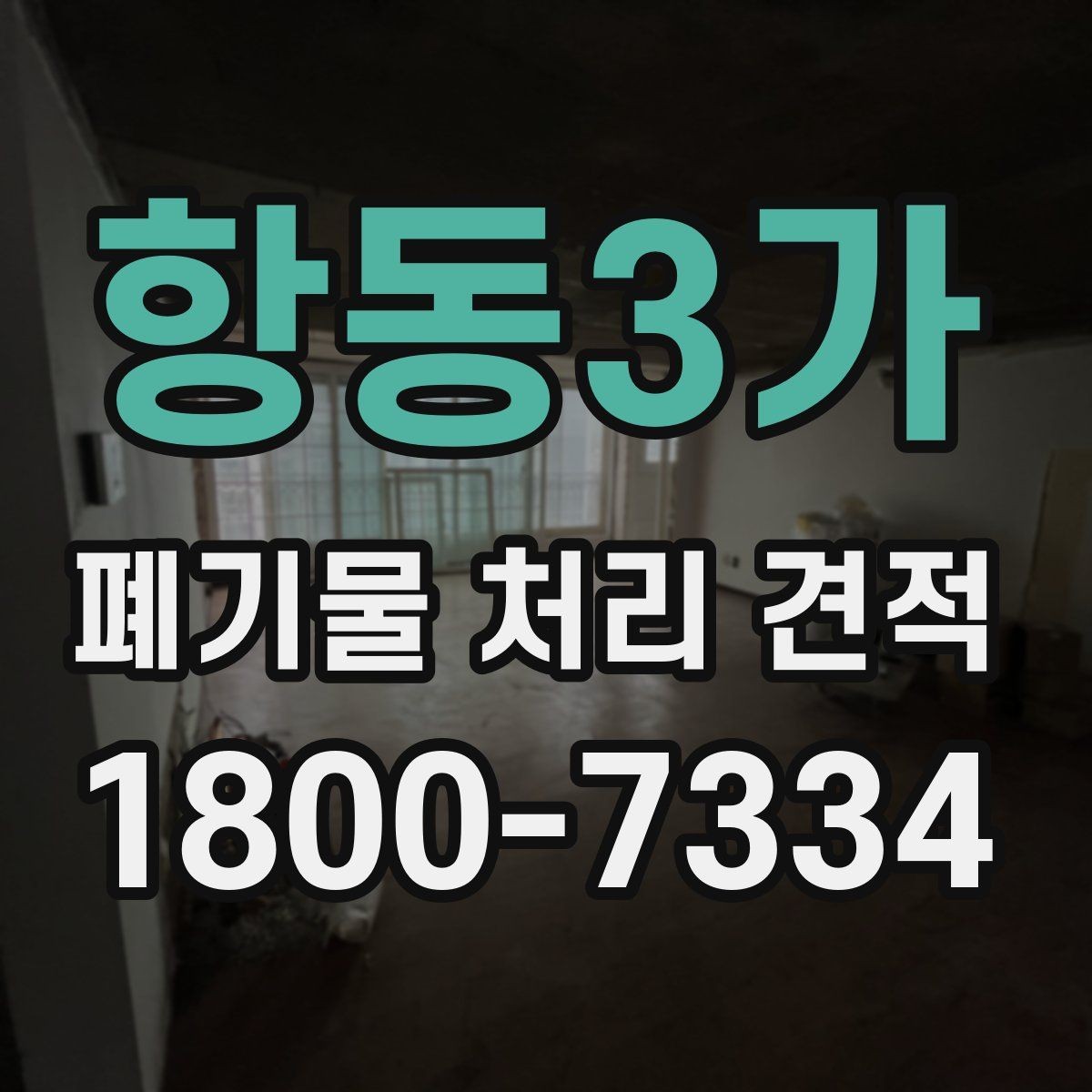 항동3가 폐기물 처리 견적 관련 자주 묻는 질문 정리