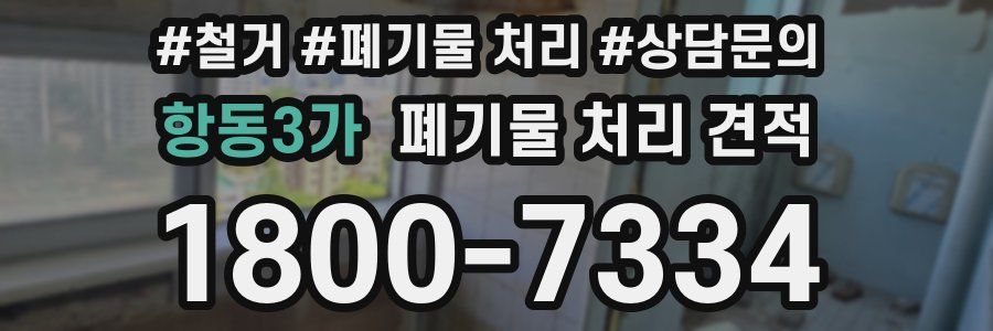 항동3가 폐기물 처리 견적