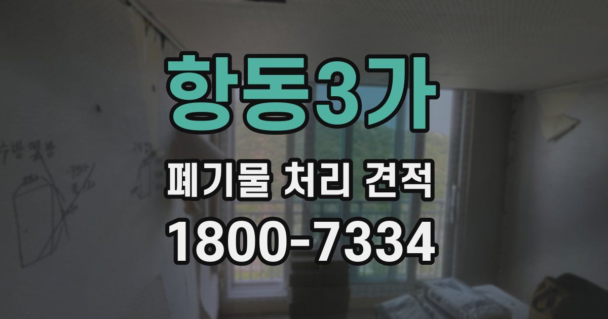 항동3가 폐기물 처리 견적
