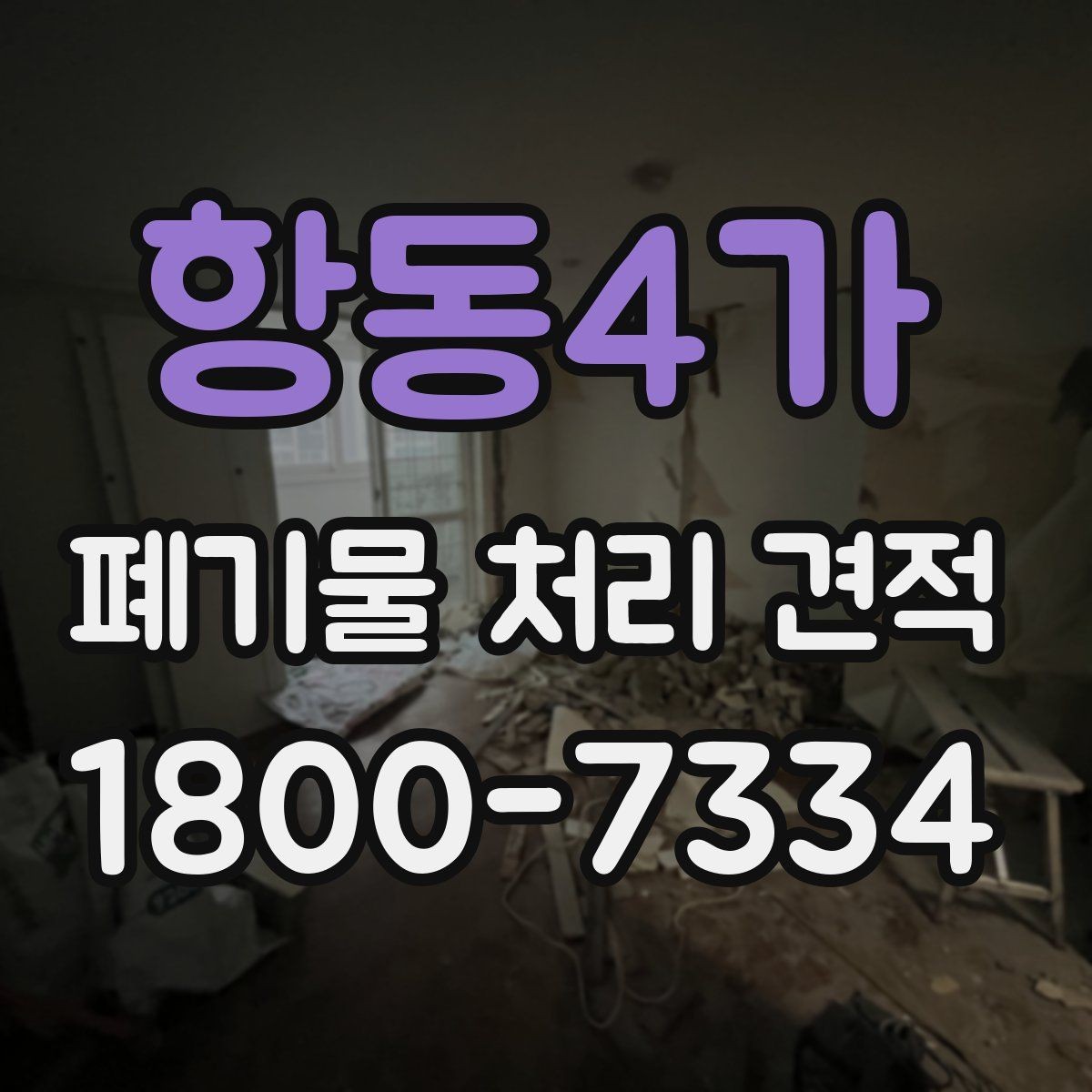 항동4가 폐기물 처리 견적 비교 전에 확인할 문서
