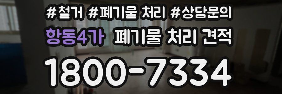 항동4가 폐기물 처리 견적