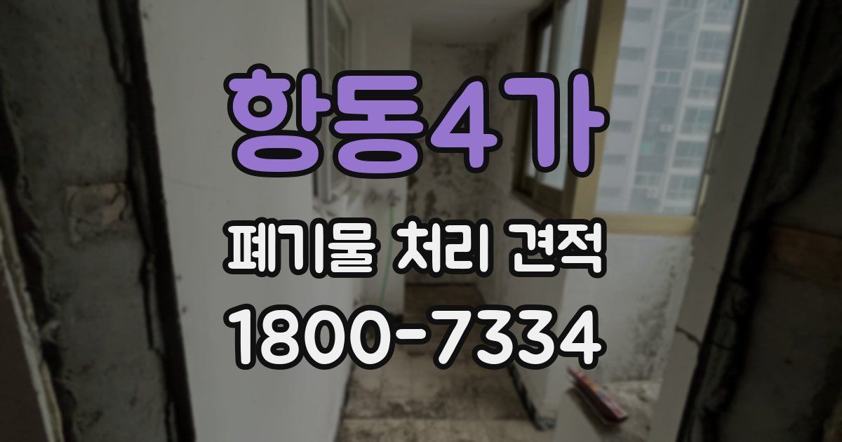 항동4가 폐기물 처리 견적