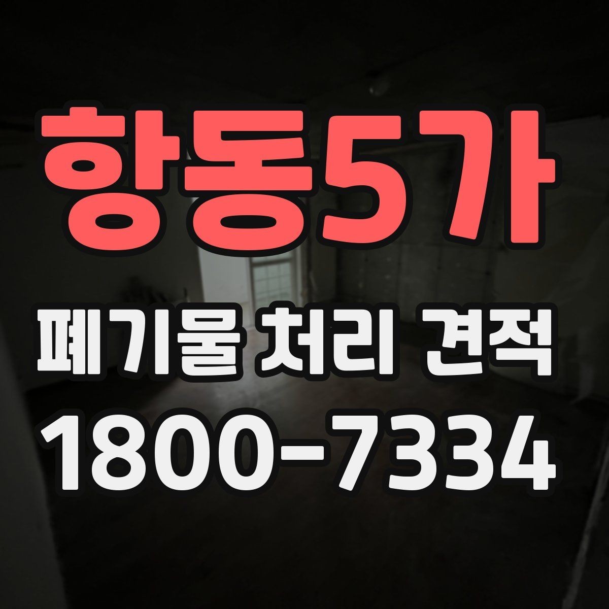 항동5가 폐기물 처리 견적 산출에 영향을 주는 항목
